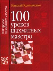 book 100 уроков шахматных маэстро