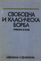 book Свободна и класическа борба