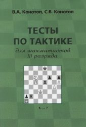 book Тесты по тактике для шахматистов III разряда