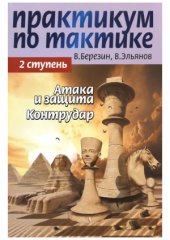 book Практикум по тактике, 2 ступень - Атака и защита. Контрудар