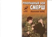 book Рукопашный бой СМЕРШ