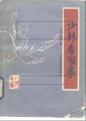 book Шаолиньский кулак прислуги