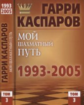 book Мой шахматный путь. 1993—2005. Том 3