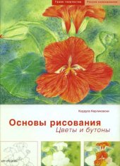 book Основы рисования. Цветы и бутоны