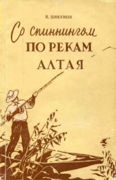 book Со спиннингом по рекам Алтая