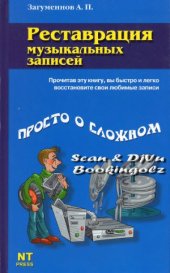 book Реставрация музыкальных записей