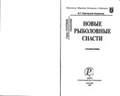 book Новые рыболовные снасти