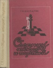 book Сборник этюдов и партий