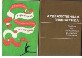 book Упражнения художественной гимнастики