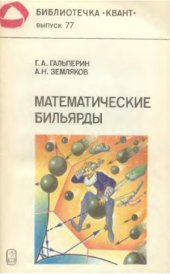 book Математическме бильярды