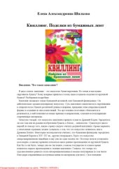 book Квиллинг. Поделки из бумажных лент