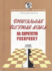 book Фронтальная фигурная атака на короткую рокировку