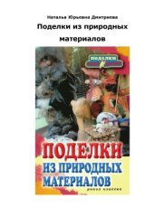 book Поделки из природных материалов