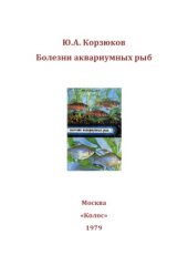 book Болезни аквариумных рыб
