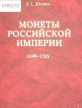 book Монеты Российской империи. В 2 книгах. Книга первая (1699-1725)