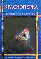 book Красноперка. Секреты большого мастера