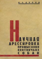 book Научная дрессировка промыслово-охотничьих собак