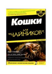 book Кошки для чайников