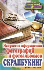 book Скрапбукинг