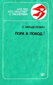 book Пора в поход!