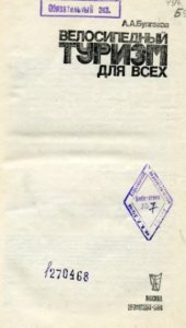 book Велосипедный туризм для всех