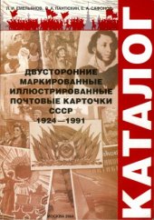 book Двусторонние маркированные почтовые карточки СССР 1924-1991 годов