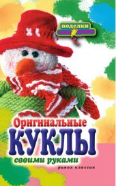 book Оригинальные куклы своими руками