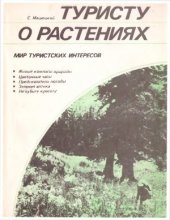 book Туристу о растениях