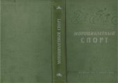 book Мотоциклетный спорт