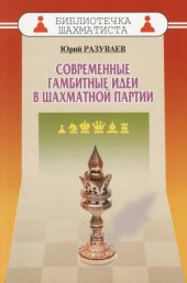 book Современные гамбитные идеи в шахматной партии