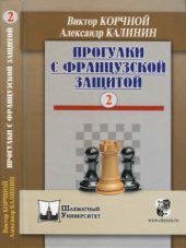 book Прогулки с французской защитой. Том 2