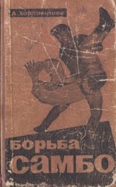 book Борьба самбо