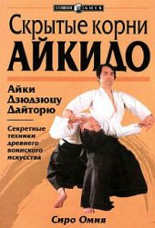 book Скрытые корни Айкидо  Айки Дзюдзюцу Дайторю