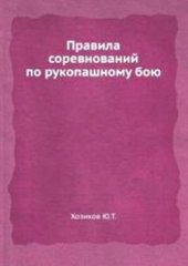 book Правила соревнований по рукопашному бою