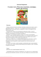 book Соленое тесто. Поделки, игрушки, сувениры, панно, фоторамки