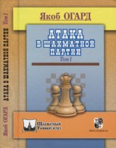 book Атака в шахматной партии. Том 1