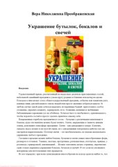 book Украшение бутылок, бокалов и свечей