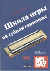 book Школа игры на губной гармошке