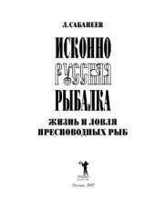 book Исконно русская рыбалка. Жизнь и ловля пресноводных рыб