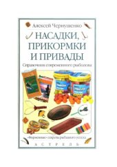 book Насадки, прикормки и привады. Справочник современного рыболова