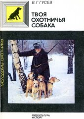 book Твоя охотничья собака