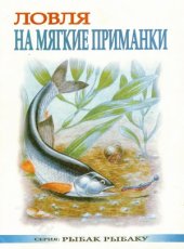 book Ловля на мягкие приманки