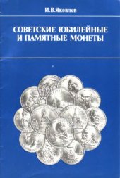 book Советские юбилейные и памятные монеты