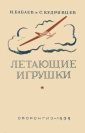 book Летающие игрушки (пособие для кружков юных авиамоделистов)