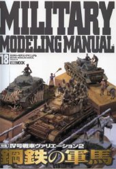 book ミリタリーモデリングマニュアル VOL.18  Military Modeling Manual