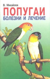 book Попугаи. Болезни и лечение