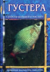 book Густера. Секреты большого мастера