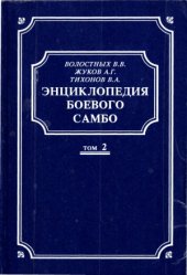 book Энциклопедия Боевого Самбо. Том 2