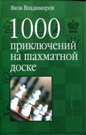 book 1000 приключений на шахматной доске