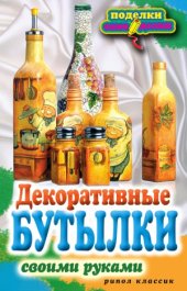 book Декоративные бутылки своими руками